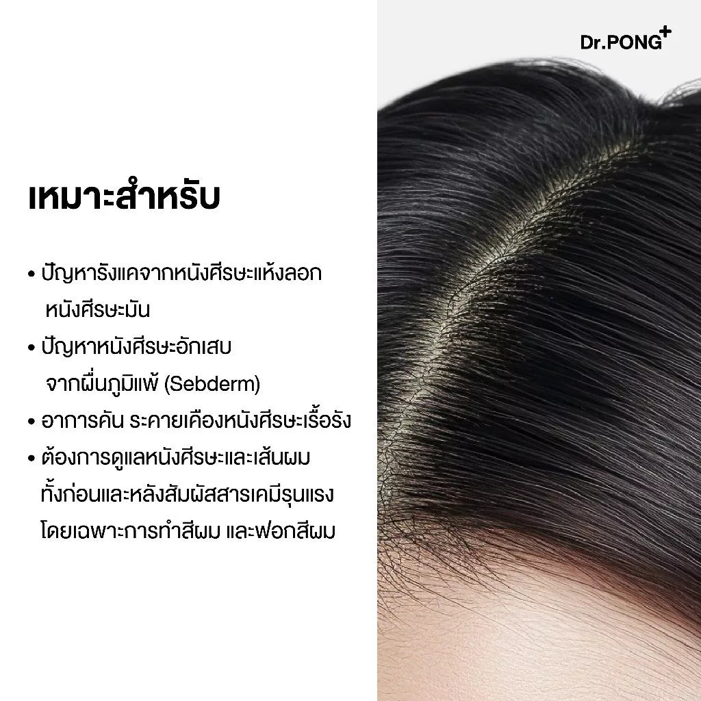 Dr.PONG 14D CalmScalp and Hair Repair Serum สเปรย์เซรั่มลดอักเสบแห้งแดงคัน รังแค เซ็บเดิร์ม ฟื้นเกราะหนังศีรษะ