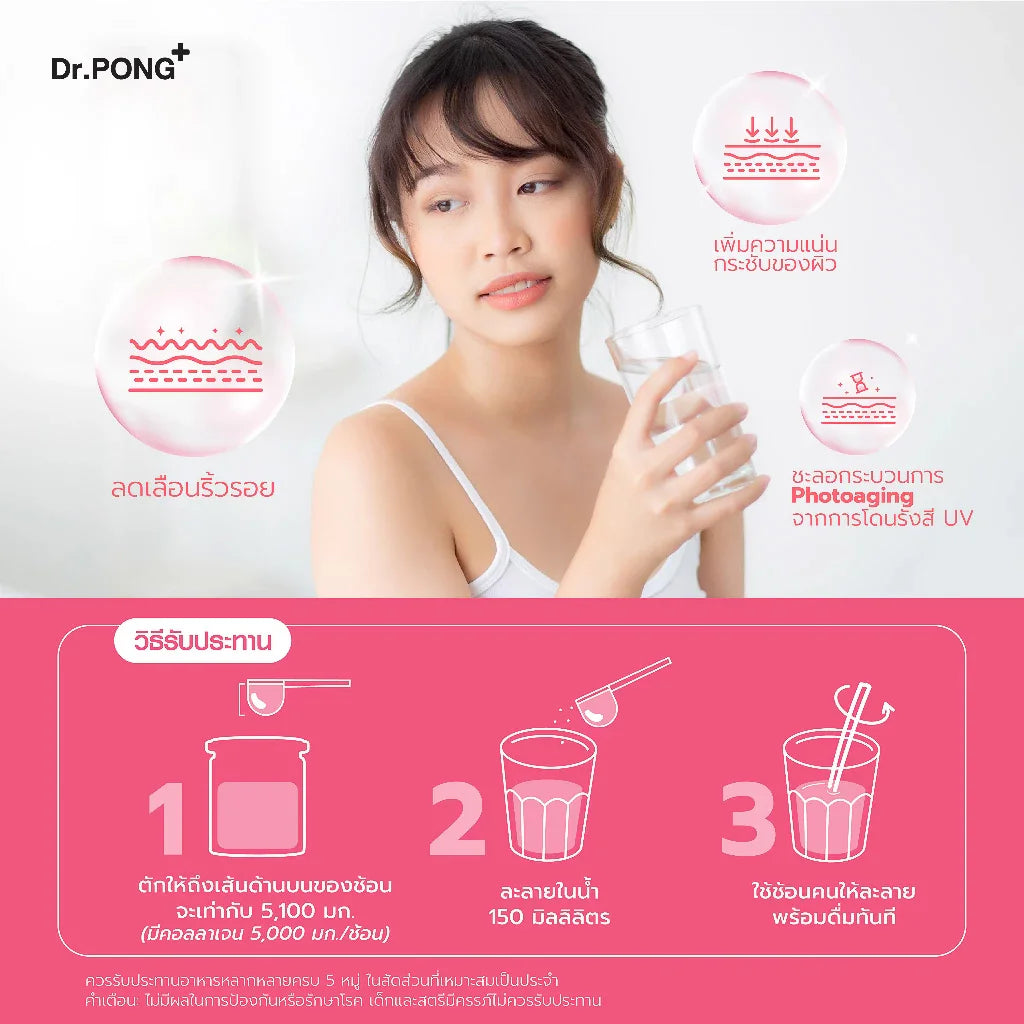 Dr.PONG 100,000mg Collagen Dipeptide Plus คอลลาเจนไดเปปไทด์ ลดเลือนริ้วรอย ดูดซึมง่าย