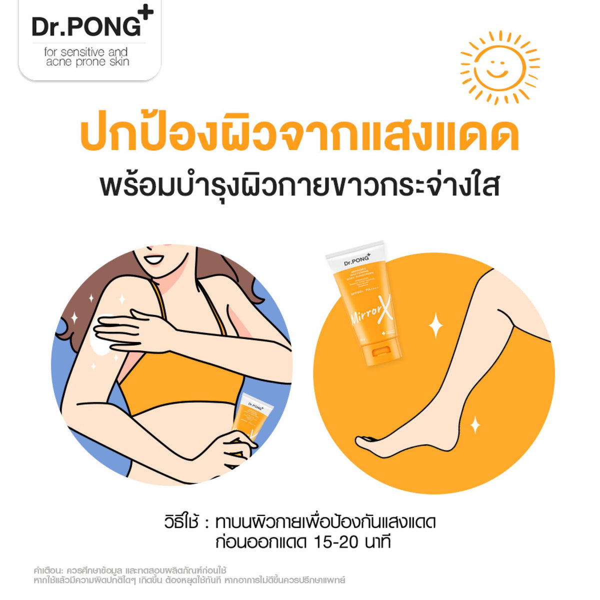 Dr.PONG MirrorX whitening body sunscreen ครีมกันแดดเนื้อเบาสบายผิวกาย