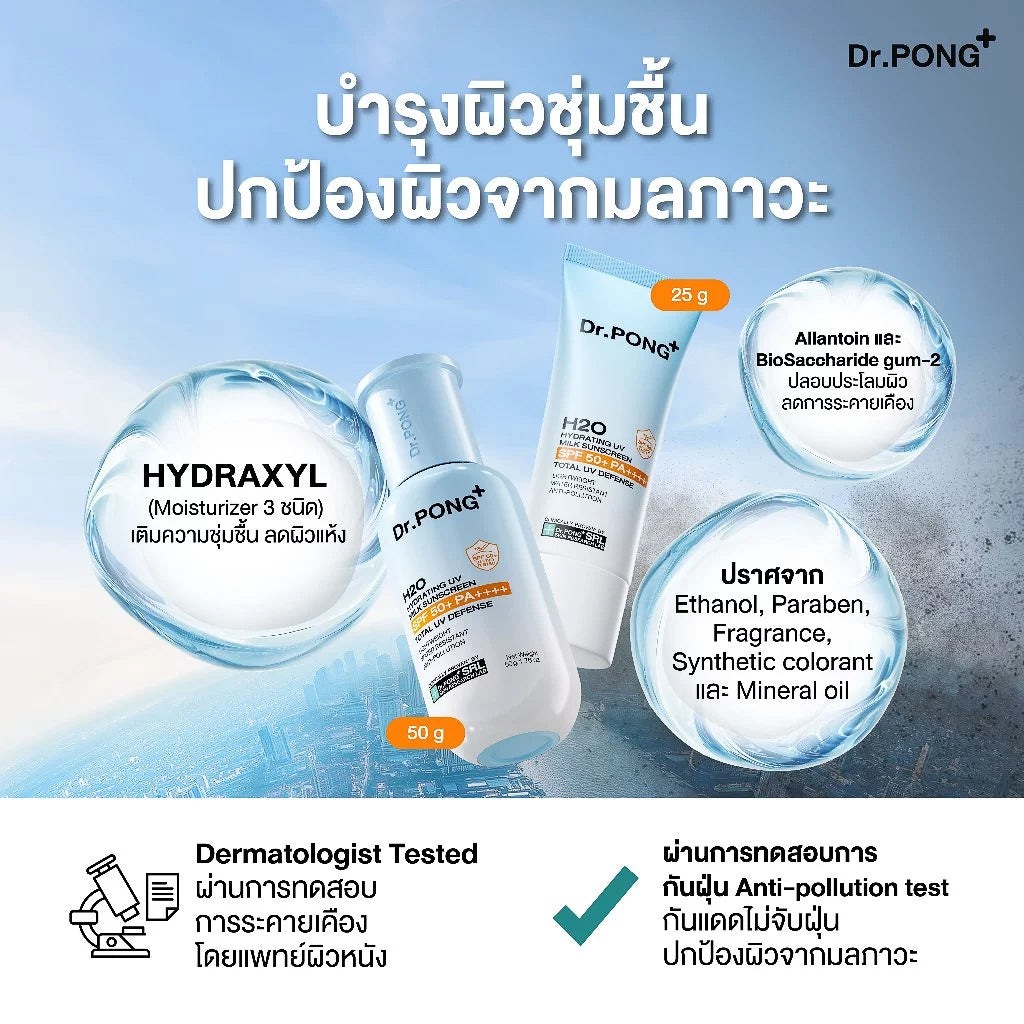 Dr.PONG H2O Hydrating UV Milk Sunscreen กันแดดน้ำนม เนื้อบางเบา ชุ่มชื้น กันน้ำ กันเหงื่อ กันฝุ่น