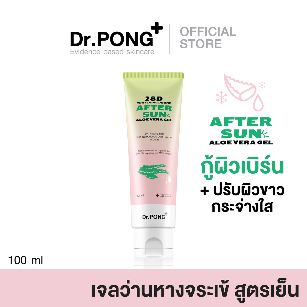 Dr.PONG 28D WHITENING DRONE AFTER SUN ALOE VERA GEL เจลว่านหางจระเข้ ประโลมผิวหลังโดนแดด ผิวชุ่มชื้น