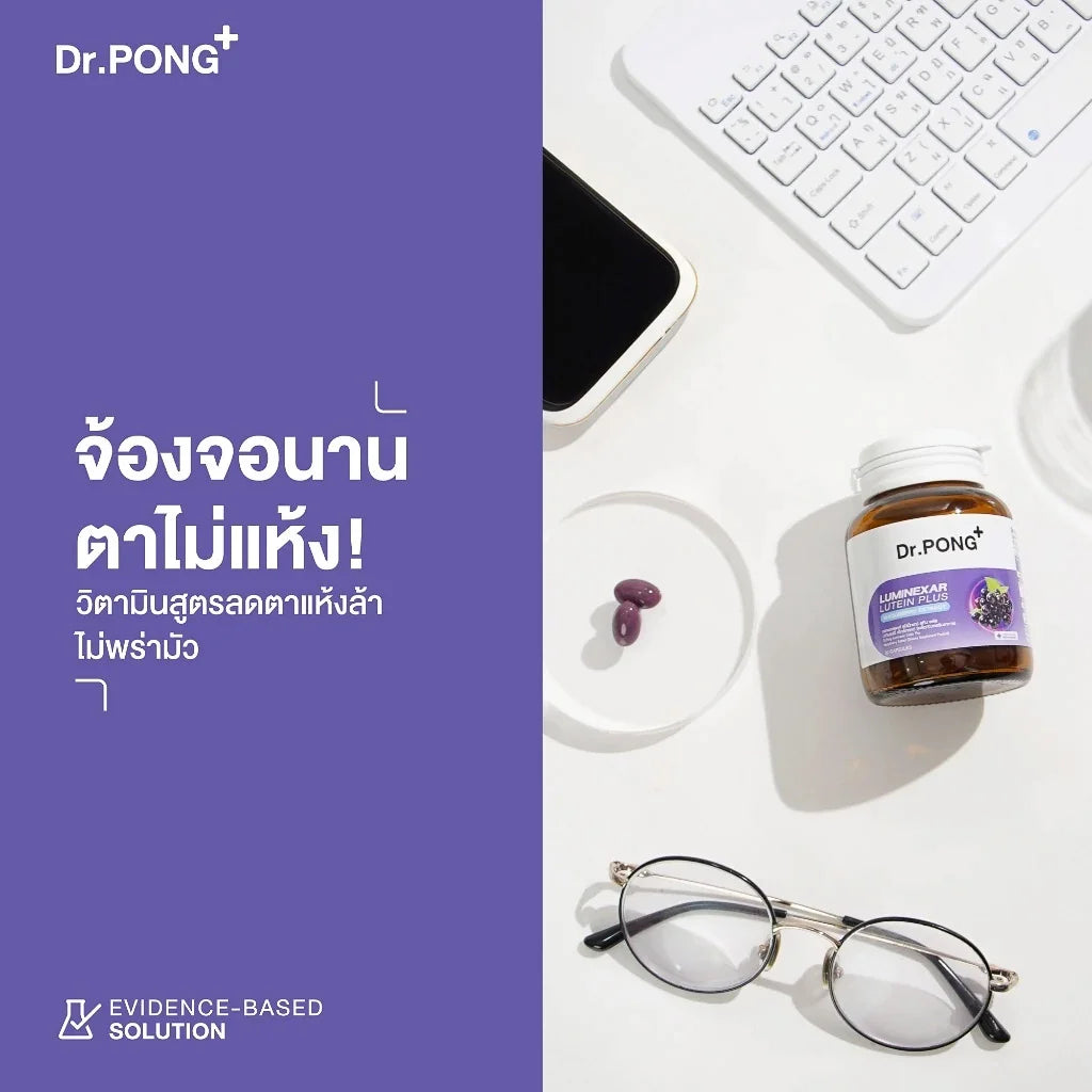 Dr.PONG Luminexar Lutein Plus Maquiberry Extract ดอกเตอร์พงศ์ ลูมิเน็กซาร์ ลูทีน พลัส มากิเบอร์รี่ เอ็กซ์แทรคต์