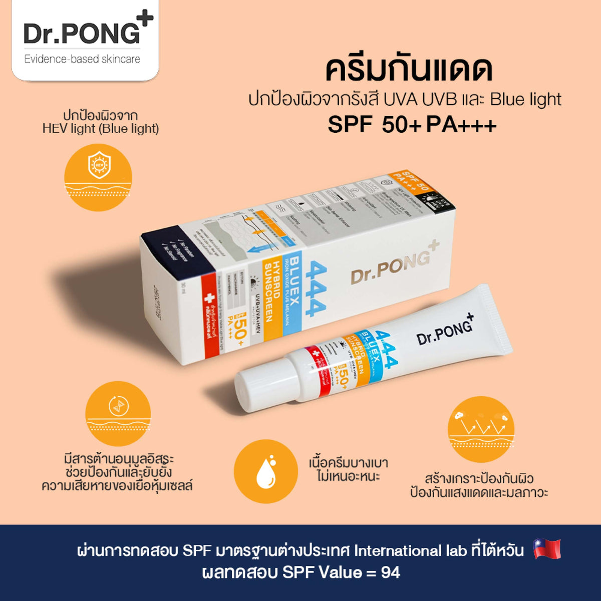 Dr.PONG 444 BlueX iron oxide plus melanin hybrid sunscreen ครีมกันแดดป้องกันแสงสีฟ้า 30ml.