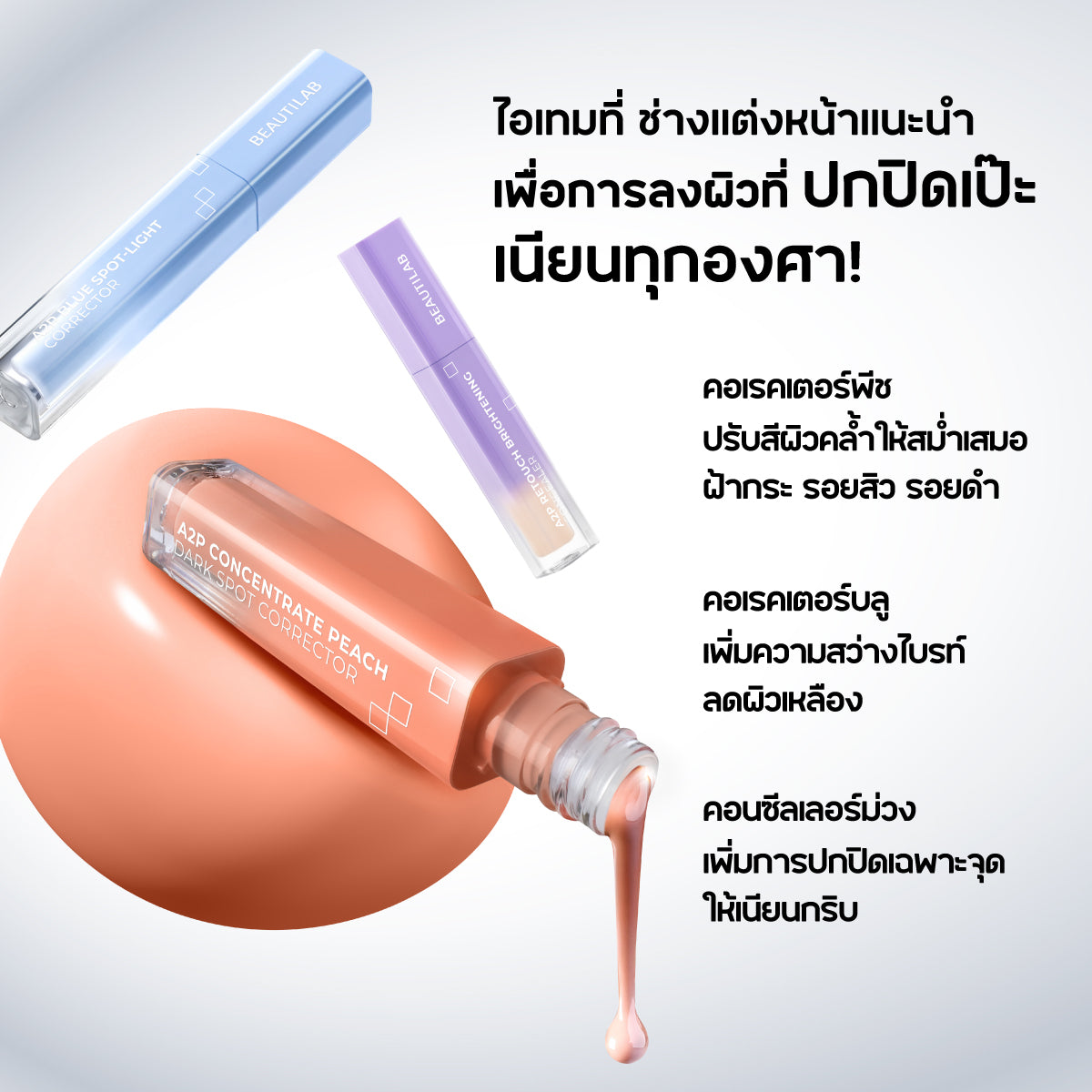 [สินค้าสุดไวรัล!] BEAUTILAB A2P Retouch Brightening Concealer&Peach Corrector คอนซีลเลอร์,คอเรคเตอร์สีพีช ปกปิดใต้ตาคล้ำ