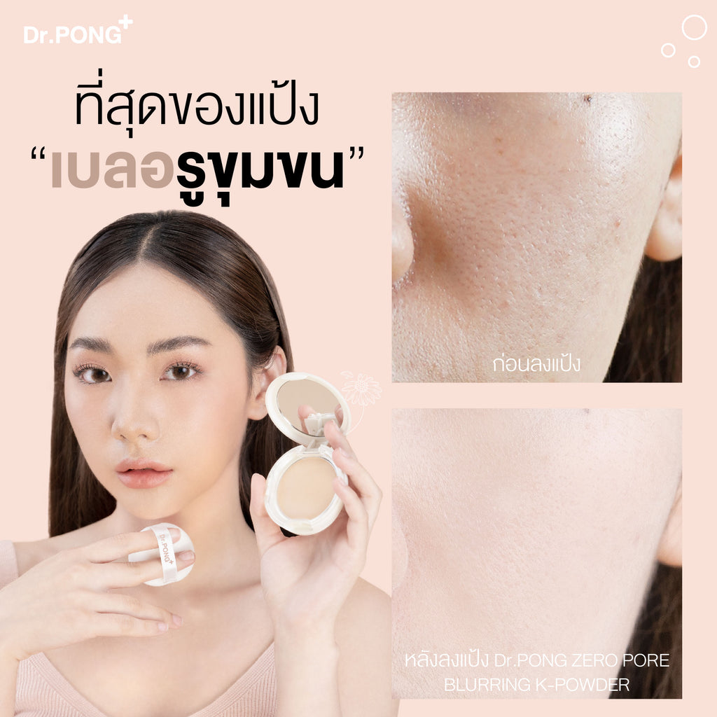 Dr.PONG ZERO PORE blurring K-powder แป้งพัฟเบลอรูขุมขน