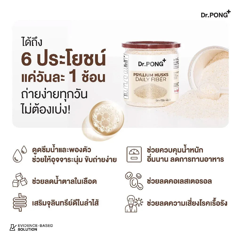Dr.PONG Psyllium Husks Daily Fiber ไซเลียมฮัสก์ ขับถ่ายดี แก้ท้องผูก คุมหิว อิ่มนาน