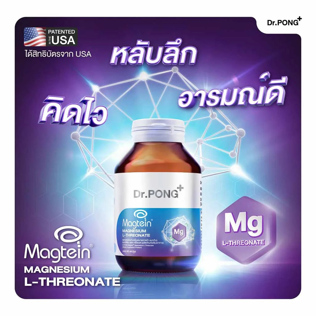 Dr.PONG Magtein® Magnesium L-Threonate 500 mg  แมกนีเซียมเพิ่มประสิทธิภาพสมอง หลับสบาย ลดวิตกกังวล