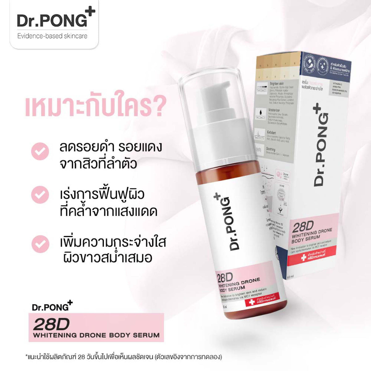Dr.PONG 28D whitening drone body serum เซรั่มผิวกาย