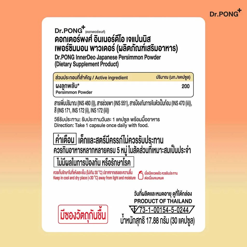 Dr.PONG InnerDeo Japanese Persimmon Powder อาหารเสริมลดกลิ่นกาย กลิ่นแก่ กลิ่นปาก