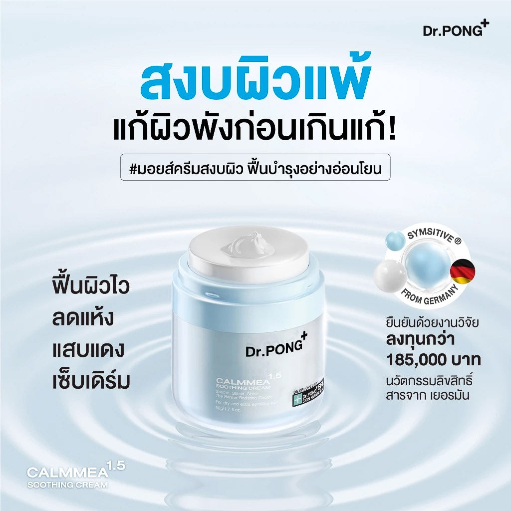 Dr.PONG CalmMEA 1.5 soothing cream มอยส์เจอร์ไรเซอร์ บำรุงผิวหน้า ชุ่มชื้น ลดอักเสบ ครีมมอยส์ ขนาดคุ้ม 50 g