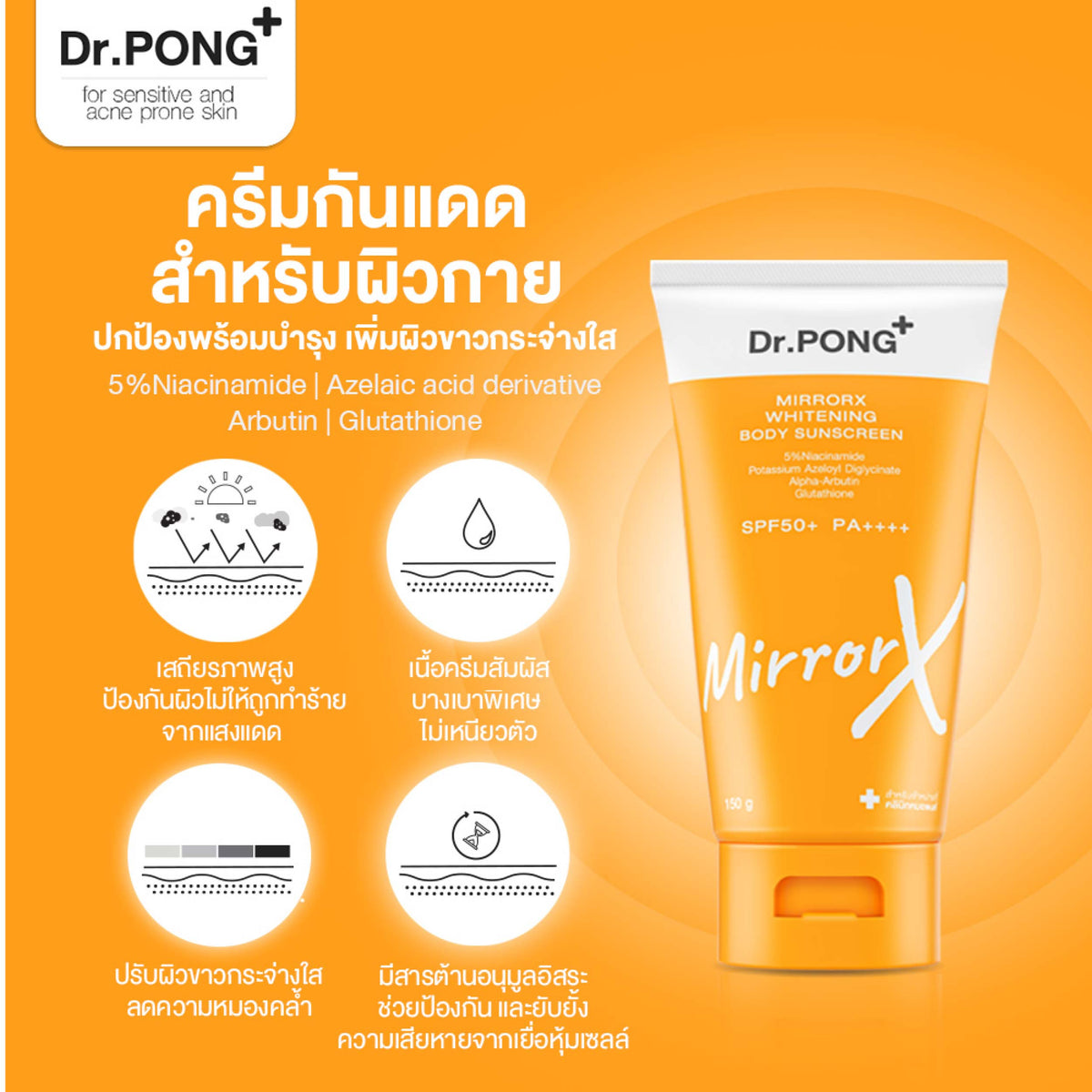 Dr.PONG MirrorX whitening body sunscreen ครีมกันแดดเนื้อเบาสบายผิวกาย