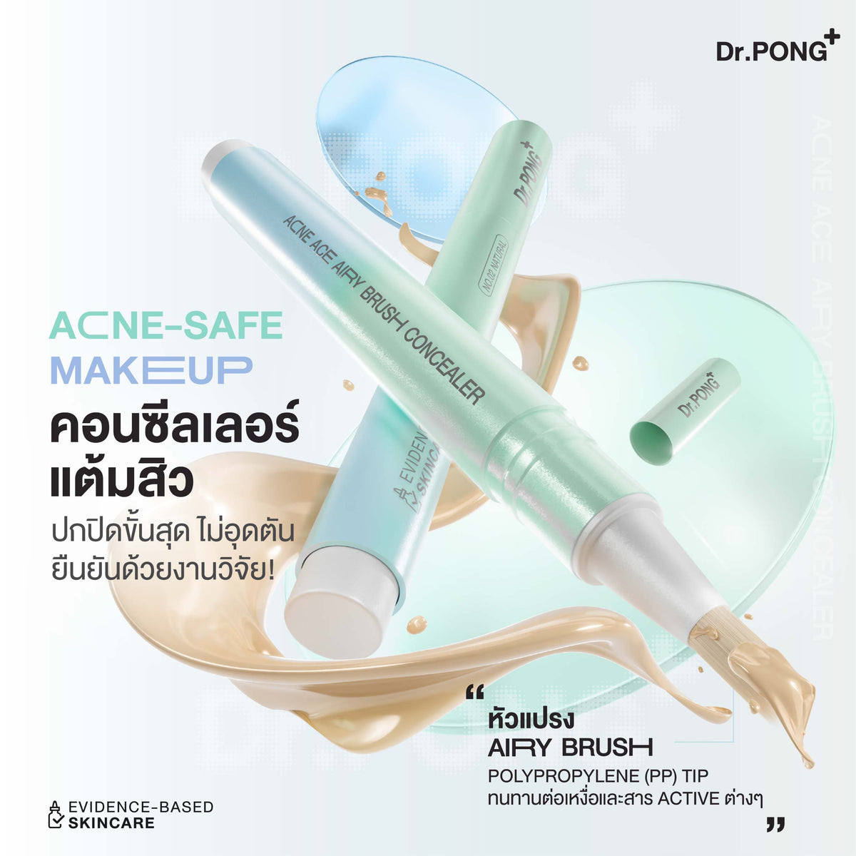 Dr.PONG ACNE ACE AIRY BRUSH CONCEALER คอนซีลเลอร์แต้มสิว กลบรอยสิวเนียนกริบ ไม่อุดตัน มีผลทดสอบงานวิจัย
