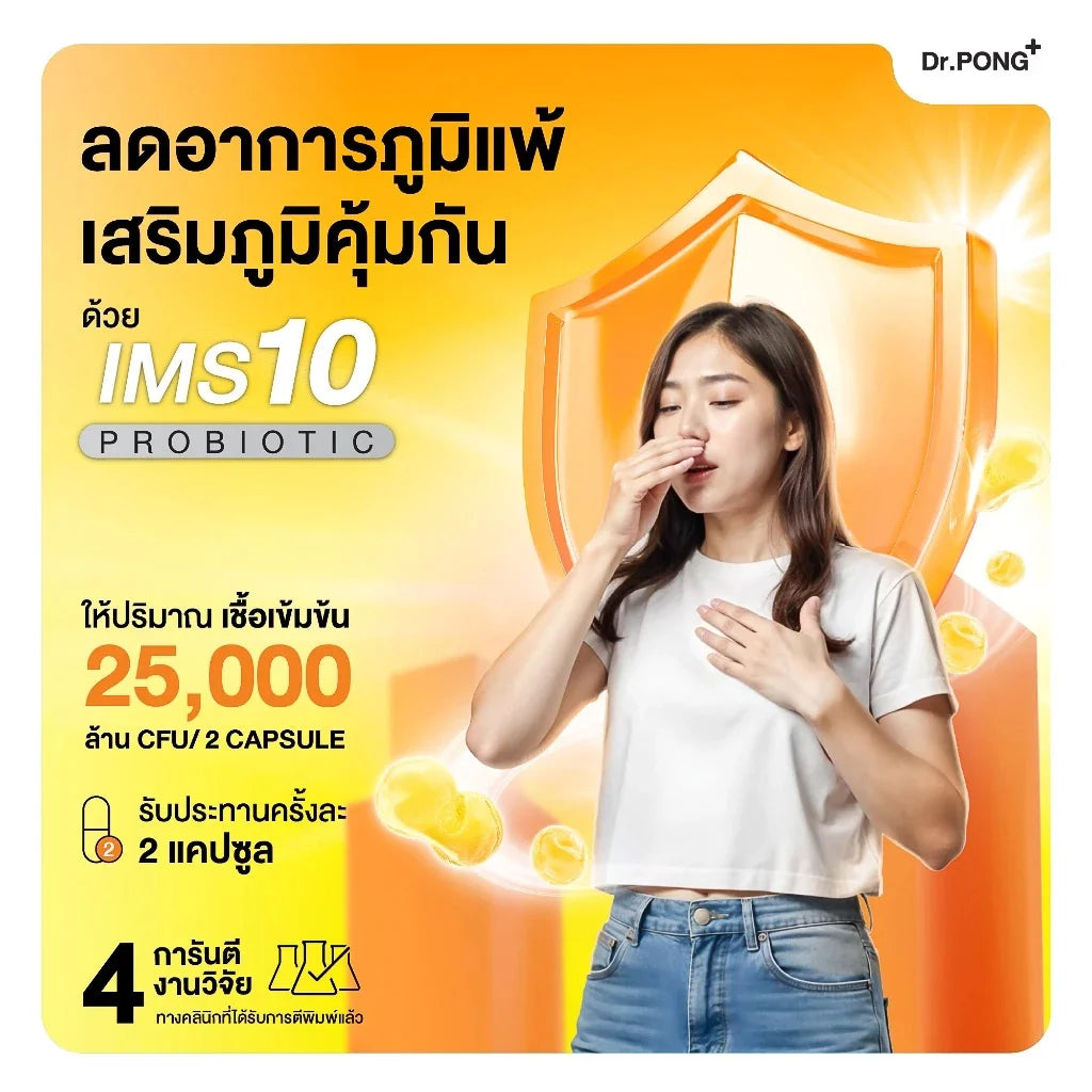 Dr.PONG IMS10 PROBIOTIC โพรไบโอติกเสริมภูมิคุ้มกัน ลดอาการภูมิแพ้ ผื่นคัน ลมพิษ