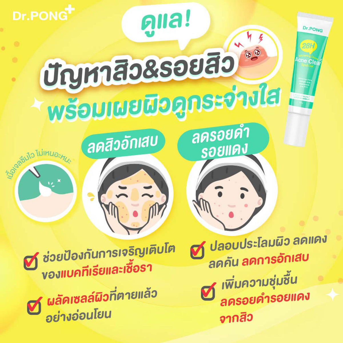 Dr.PONG 28h WHITENING DRONE ACNE CLEAR SPOT GEL เจลแต้มสิว ลดสิว 10 ml