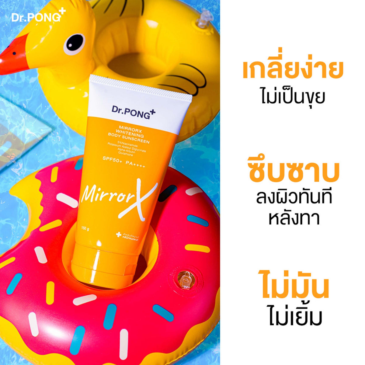 Dr.PONG MirrorX whitening body sunscreen ครีมกันแดดเนื้อเบาสบายผิวกาย
