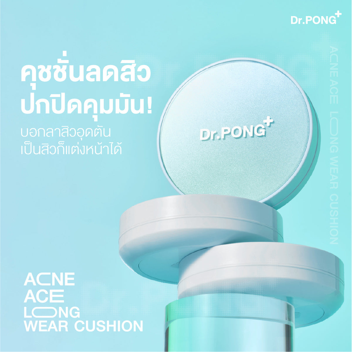 Dr.PONG ACNE ACE LONGWEAR CUSHION คุชชั่นลดสิว คุมมัน ติดทน กันน้ำ ไม่หลุดง่าย