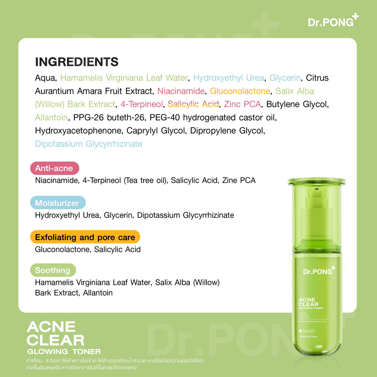 Dr.PONG ACNE CLEAR GLOWING TONER โทนเนอร์สำหรับคนเป็นสิว ผิวแพ้ง่าย อ่อนโยน 100 ml