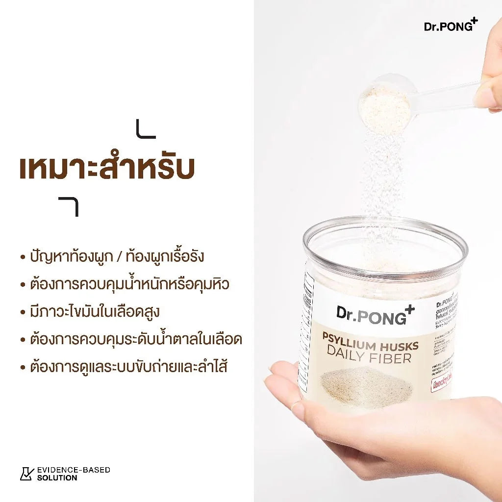 Dr.PONG Psyllium Husks Daily Fiber ไซเลียมฮัสก์ ขับถ่ายดี แก้ท้องผูก คุมหิว อิ่มนาน