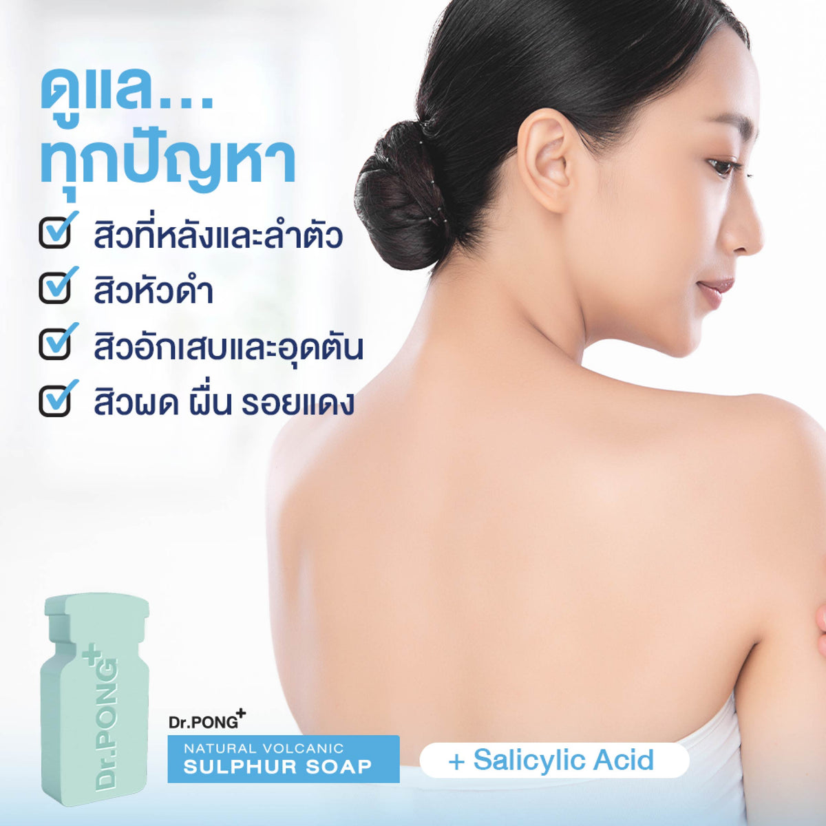 Dr. PONG Natural Volcanic Sulphur 3% Soap with BHA 2% ดอกเตอร์พงศ์ สำหรับคนเป็นสิว ผิวแพ้ง่าย