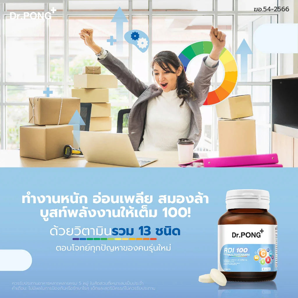 Dr.PONG RDI100 daily multivitamin -วิตามินรวม