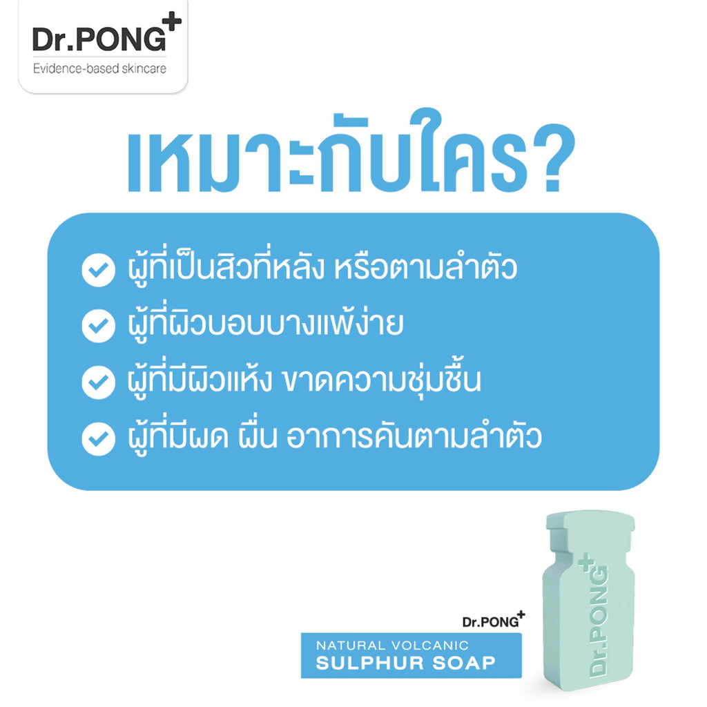 Dr. PONG Natural Volcanic Sulphur 3% Soap with BHA 2% ดอกเตอร์พงศ์ สำหรับคนเป็นสิว ผิวแพ้ง่าย