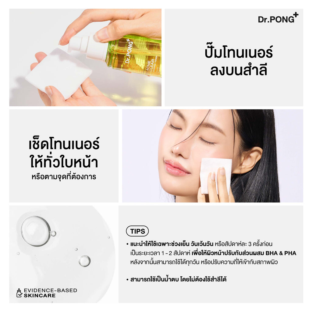 Dr.PONG ACNE CLEAR GLOWING TONER โทนเนอร์สำหรับคนเป็นสิว ผิวแพ้ง่าย อ่อนโยน 100 ml