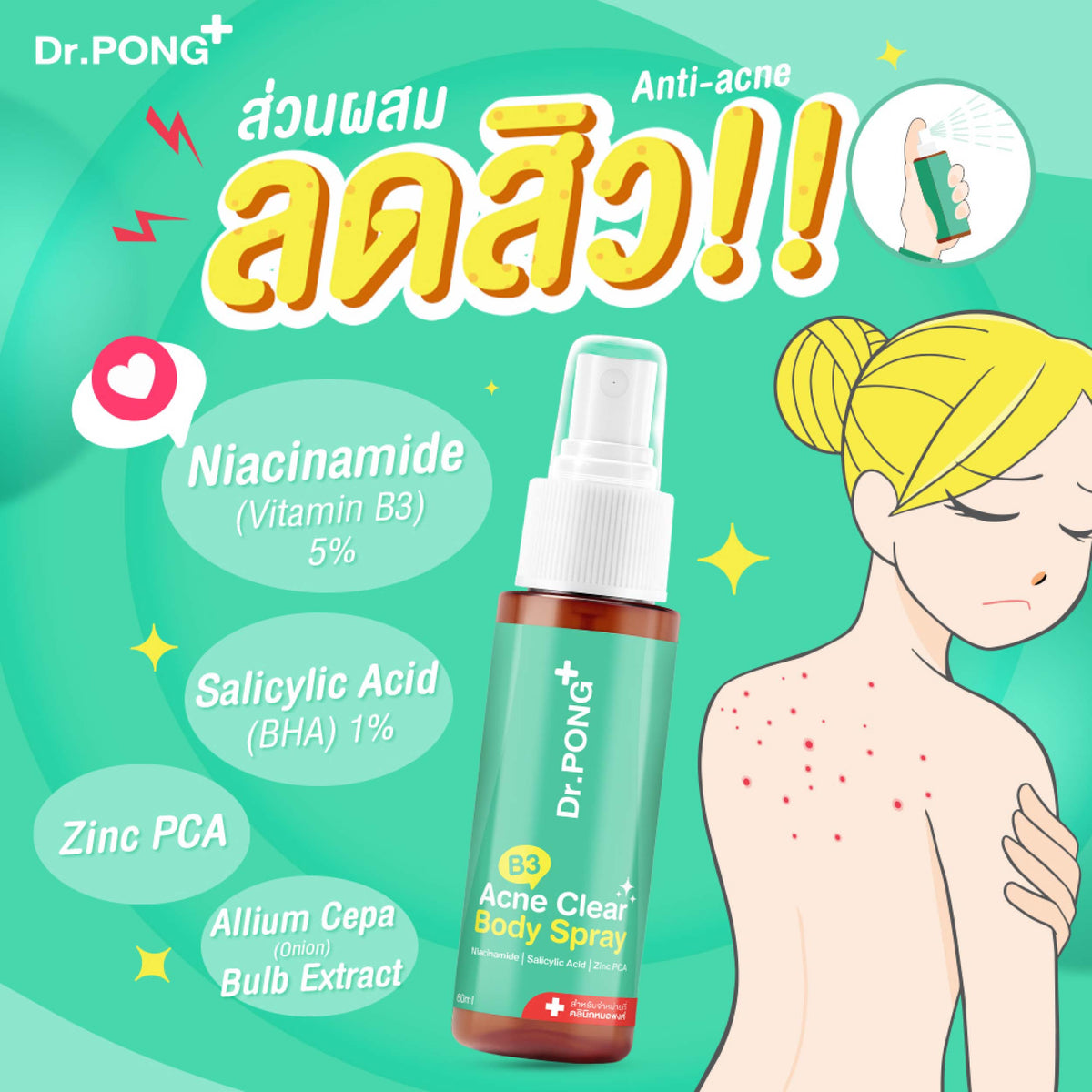 Dr.PONG B3 Acne Clear Body Spray สเปรย์ฉีดสิวที่หลัง และลำตัว 60 ml